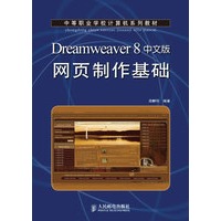 Dreamweaver 8中文版网页制作基础