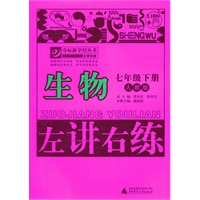 生物：七年级下册（人教版）（2011.1印刷）左讲右练