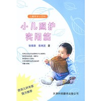 儿童医学小百科.小儿照护实用篇