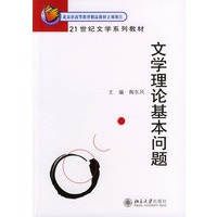 文学理论基本问题/21世纪文学系列教材