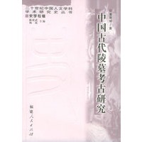 中国古代陵墓考古研究/20世纪中国人文学科学术研究史丛书