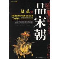 品宋朝（从锐意变法走向落莫苍凉的王朝）