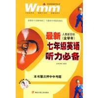 最新人教新目标(全学年)七年级英语听力必备