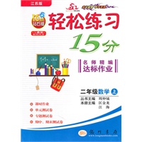 二年级：数学 上（江苏版）（2010年6月印刷）/轻松练习15分名师精编达标作业（附试卷）