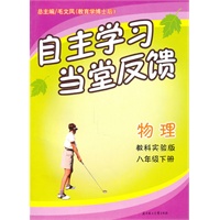 物理：八年级下册（教科实验）自主学习当堂反馈（2010.11印刷）