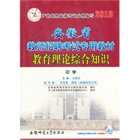 2013安徽省教师招聘考试专用教材 中学 教育理论综合知识