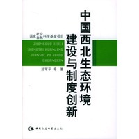 中国西北生态环境建设与制度创新