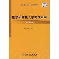 医学研究生入学考试大纲·2008年版