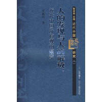人的发现与人的解放：近代中国价值观的嬗变