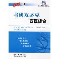 考研攻必克西医综合