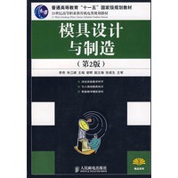 模具设计与制造(第2版)(普通高等教育“十一五”国家级规划教材)