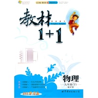 物理：九年级下（配沪科）全能学练 教材1+1（附参考答案）（2010.11印刷）