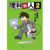 理科的人2