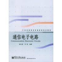 通信电子电路——21世纪高等学校通信类规划教材