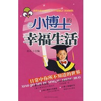 小博士的幸福生活：日常中你所不知道的世界