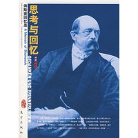 思考与回忆——俾斯麦回忆录