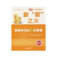 新“薪”之火——薪酬体系的5步管理