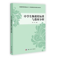 中学生物课程标准与教材分析
