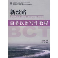 新丝路—商务汉语写作教程