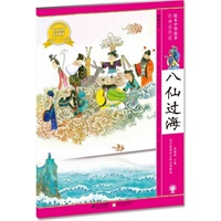 八仙过海 绘本中华故事 神话传说