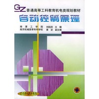 自动控制原理——普通高等工科工科教育机电类规划教材