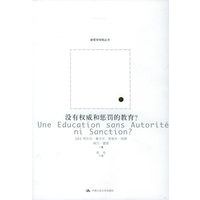 没有权威和惩罚的教育？/新哲学学院丛书