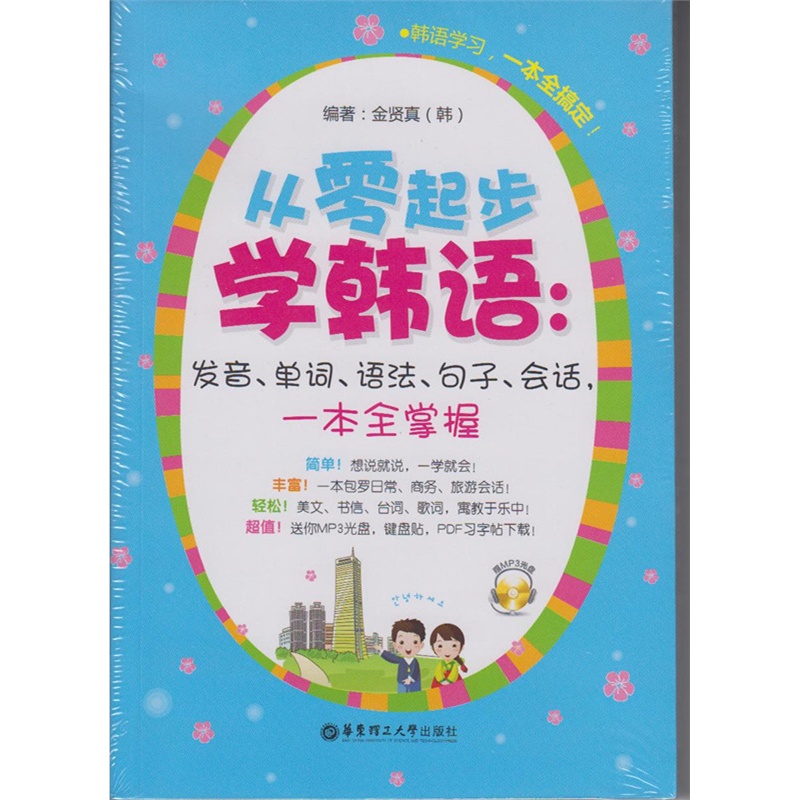 【从零起步学韩语:发音、单词、语法、句子、
