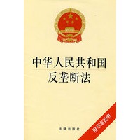 中华人民共和国反垄断法 本社 编