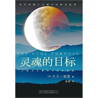 灵魂的目标:从南北交看你的生命道路(从占星学看你的生命道路，把握人生潮汐的基本旋律)