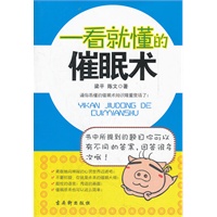 一看就懂的催眠术