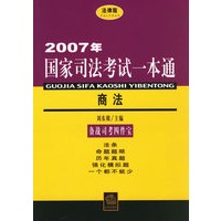 2007年国家司法考试一本通：商法