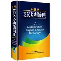 外研社英汉多功能词典（新版）——初高中学生必备，具有语法，搭配，写作等十大功能。