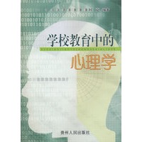 学校教育中的心理学
