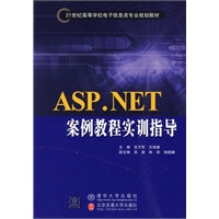 ASP.NET案例教程实训指导（21世纪高等学校电子信息类专业规划教材·电子商务）