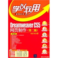 Dreamweaver CS5网页制作（第二版）（配光盘）（学以致用系列丛书）