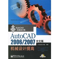AutoCAD2006/2007中文版机械设计提高（附CD-ROM光盘一张）
