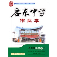 八年级物理上：江苏版（2011年5月印刷）启东中学作业本/附试卷