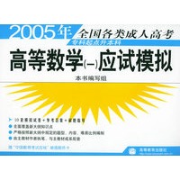 2005年全国各类成人高考（专科起点升本科）：高等数学（一）应试模拟