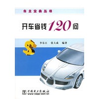 开车省钱120问/车主宝典丛书