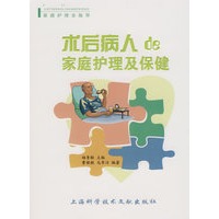 术后病人的家庭护理及保健