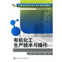 有机化工生产技术与操作(梁凤凯)