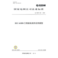 Q / GDW 396—2009 IEC 61850工程继电保护应用模型