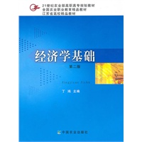 经济学基础(二版)(高职)