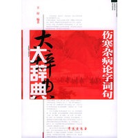 伤寒杂病论字词句大辞典