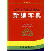 新编字典
