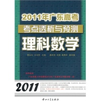 2011年广东高考考点透析与预测-理科数学