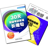 【买书赠求学·考研杂志】30天突破考研英语长难句