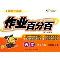 语文：三年级上册（语文S版）创新一点通作业百分百/2011.6印刷/含单元测试卷