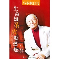 生命如圣火般燃烧:马革顺自传
