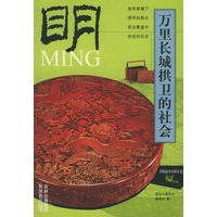 万里长城拱卫的社会(明)/图说中国历史